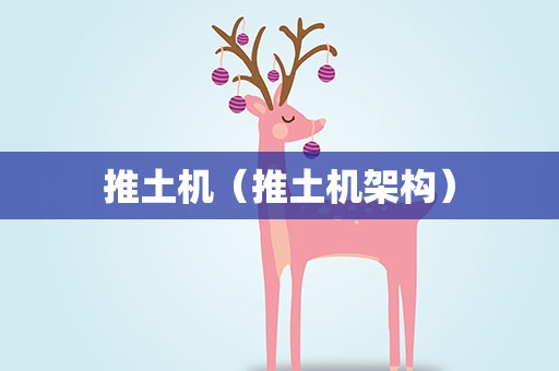 推土机（推土机架构）