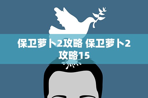 保卫萝卜2攻略 保卫萝卜2攻略15