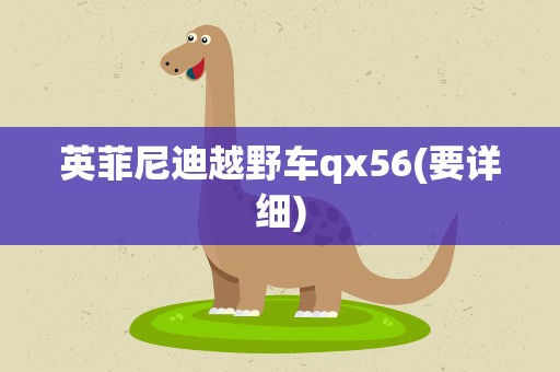 英菲尼迪越野车qx56(要详细)