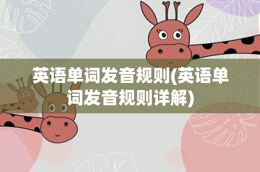 英语单词发音规则(英语单词发音规则详解)