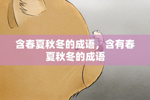 含春夏秋冬的成语，含有春夏秋冬的成语