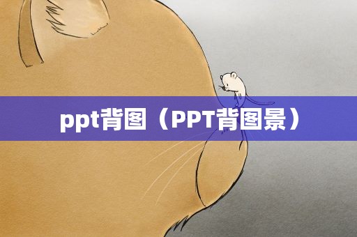 ppt背图（PPT背图景）