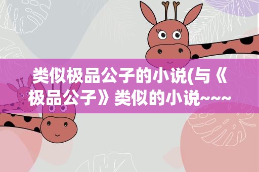 类似极品公子的小说(与《极品公子》类似的小说~~~)