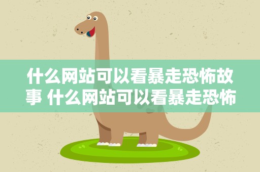 什么网站可以看暴走恐怖故事 什么网站可以看暴走恐怖故事漫画