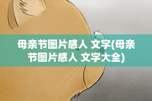 母亲节图片感人 文字(母亲节图片感人 文字大全)