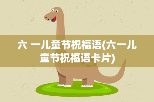 六 一儿童节祝福语(六一儿童节祝福语卡片)