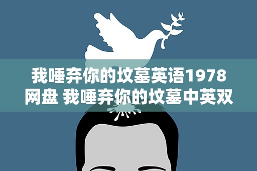 我唾弃你的坟墓英语1978网盘 我唾弃你的坟墓中英双语