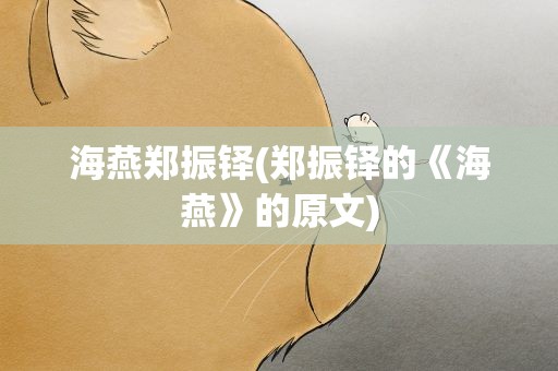 海燕郑振铎(郑振铎的《海燕》的原文)