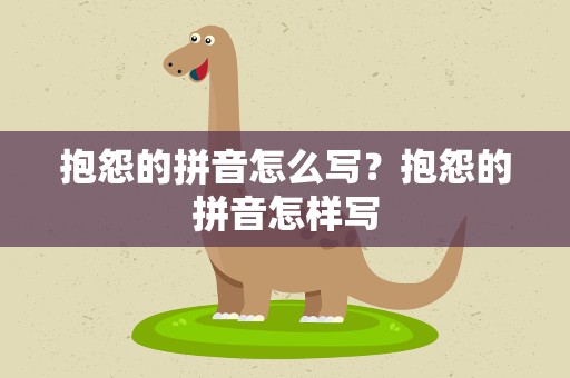 抱怨的拼音怎么写？抱怨的拼音怎样写