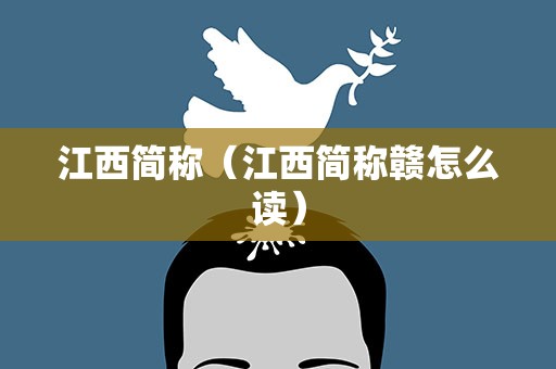 江西简称（江西简称赣怎么读）
