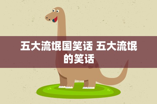 五大流氓国笑话 五大流氓的笑话