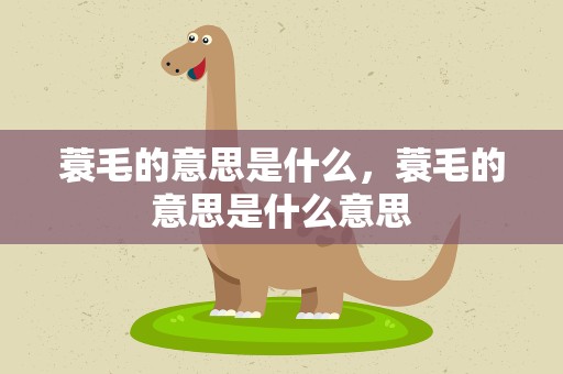 蓑毛的意思是什么，蓑毛的意思是什么意思