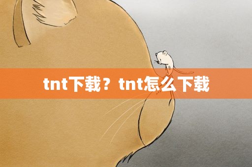 tnt下载？tnt怎么下载
