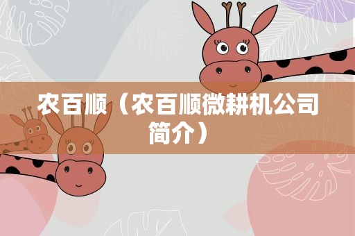 农百顺（农百顺微耕机公司简介）