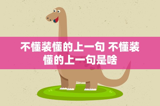 不懂装懂的上一句 不懂装懂的上一句是啥