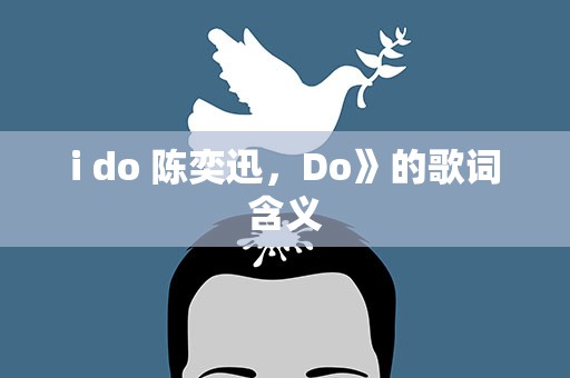 i do 陈奕迅，Do》的歌词含义