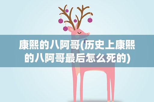 康熙的八阿哥(历史上康熙的八阿哥最后怎么死的)