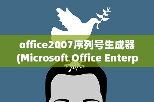 office2007序列号生成器(Microsoft Office Enterprise 2007 密钥)