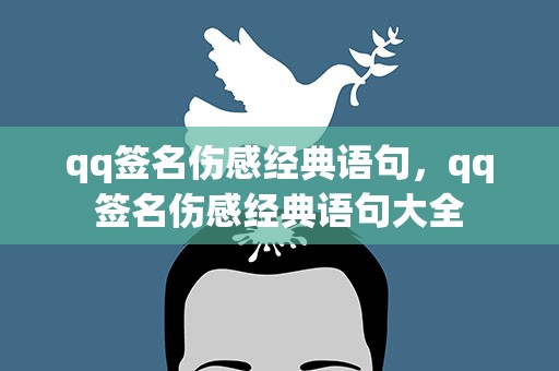 qq签名伤感经典语句，qq签名伤感经典语句大全