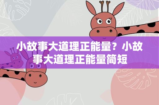 小故事大道理正能量？小故事大道理正能量简短