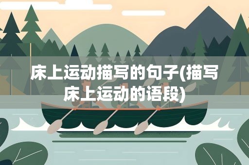 床上运动描写的句子(描写床上运动的语段)
