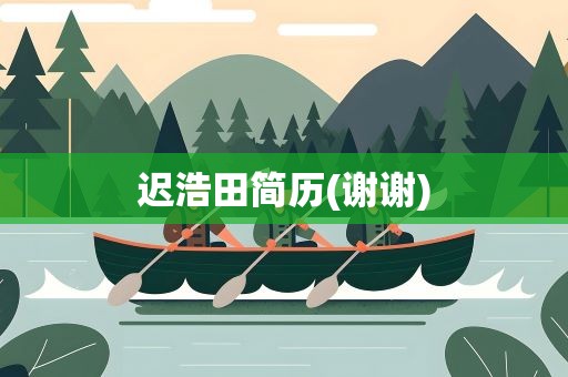 迟浩田简历(谢谢)