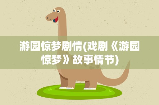 游园惊梦剧情(戏剧《游园惊梦》故事情节)