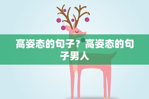 高姿态的句子？高姿态的句子男人