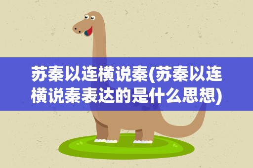 苏秦以连横说秦(苏秦以连横说秦表达的是什么思想)