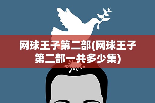 网球王子第二部(网球王子第二部一共多少集)
