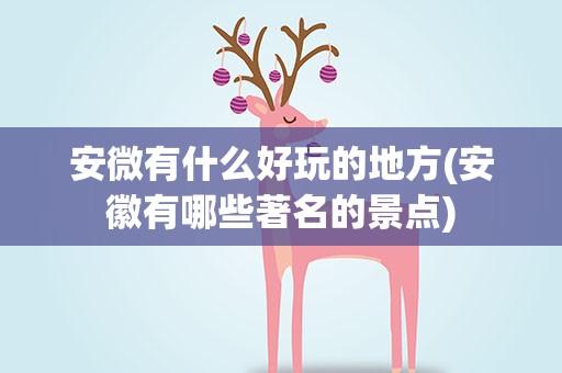 安微有什么好玩的地方(安徽有哪些著名的景点)