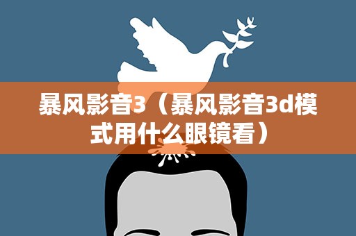 暴风影音3（暴风影音3d模式用什么眼镜看）