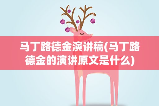 马丁路德金演讲稿(马丁路德金的演讲原文是什么)