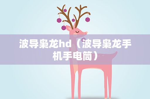 波导枭龙hd（波导枭龙手机手电筒）