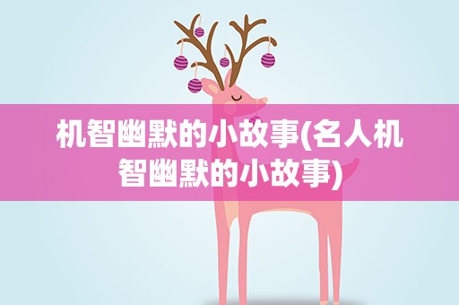 机智幽默的小故事(名人机智幽默的小故事)