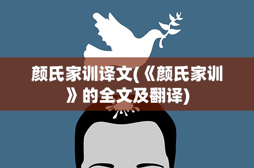 颜氏家训译文(《颜氏家训》的全文及翻译)