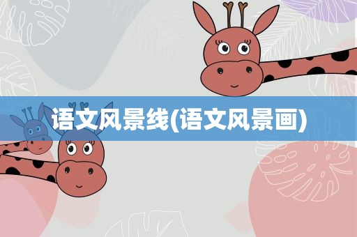 语文风景线(语文风景画)