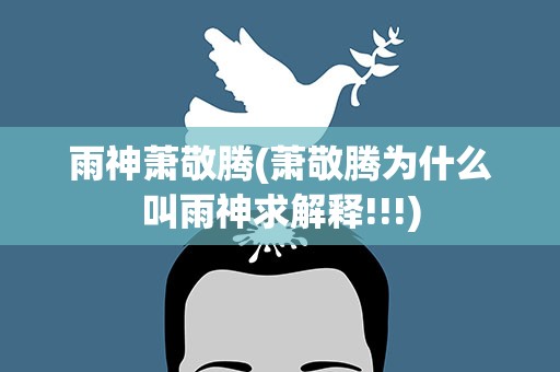 雨神萧敬腾(萧敬腾为什么叫雨神求解释!!!)