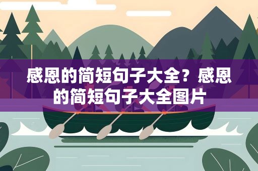 感恩的简短句子大全？感恩的简短句子大全图片