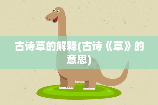 古诗草的解释(古诗《草》的意思)
