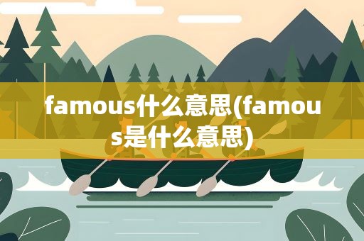 famous什么意思(famous是什么意思)