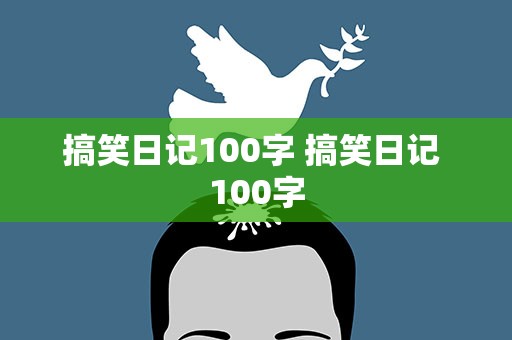 搞笑日记100字 搞笑日记 100字