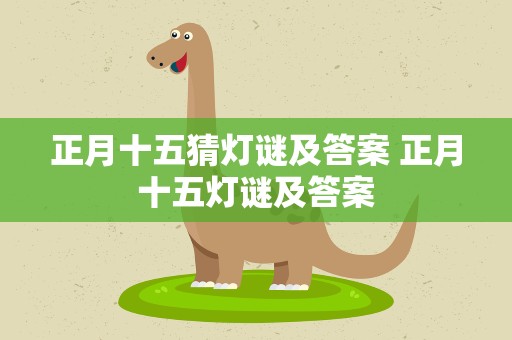 正月十五猜灯谜及答案 正月十五灯谜及答案