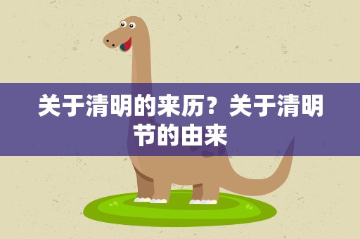 关于清明的来历？关于清明节的由来