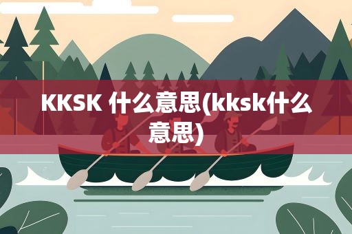 KKSK 什么意思(kksk什么意思)