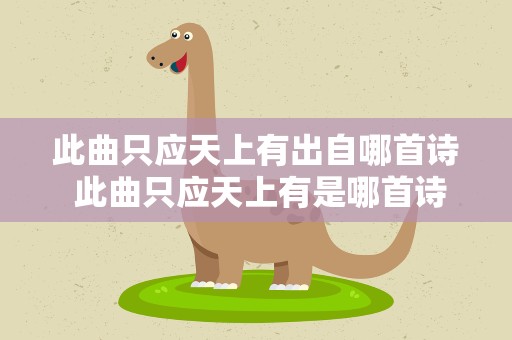 此曲只应天上有出自哪首诗 此曲只应天上有是哪首诗