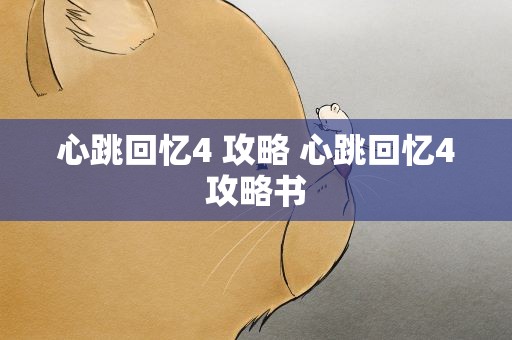 心跳回忆4 攻略 心跳回忆4攻略书