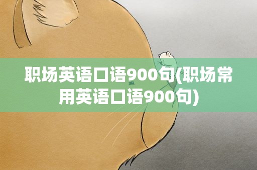 职场英语口语900句(职场常用英语口语900句)