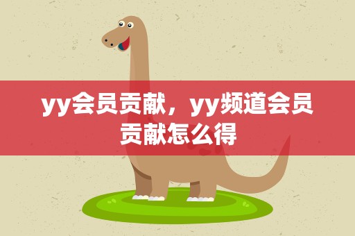 yy会员贡献，yy频道会员贡献怎么得