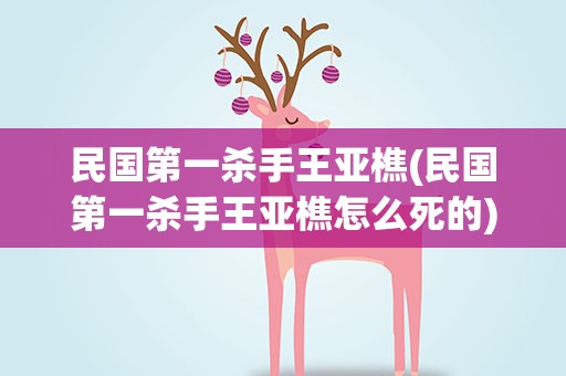 民国第一杀手王亚樵(民国第一杀手王亚樵怎么死的)